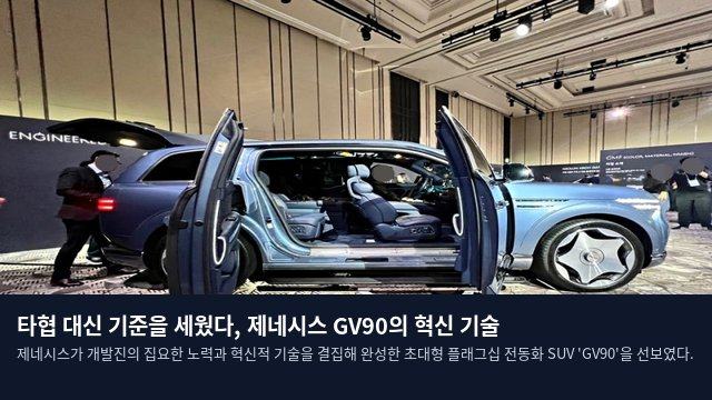 타협 대신 기준을 세웠다, 제네시스 GV90의 혁신 기술