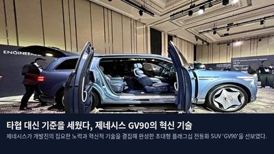 타협 대신 기준을 세웠다, 제네시스 GV90의 혁신 기술