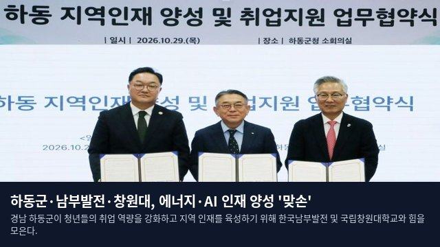 하동군·남부발전·창원대, 에너지·AI 인재 양성 '맞손'
경남 하동군이 청년들의 취업 역량을 강화하고 지역 인재를 육성하기 위해 한국남부발전 및 국립창원대학교와 힘을 모은다.