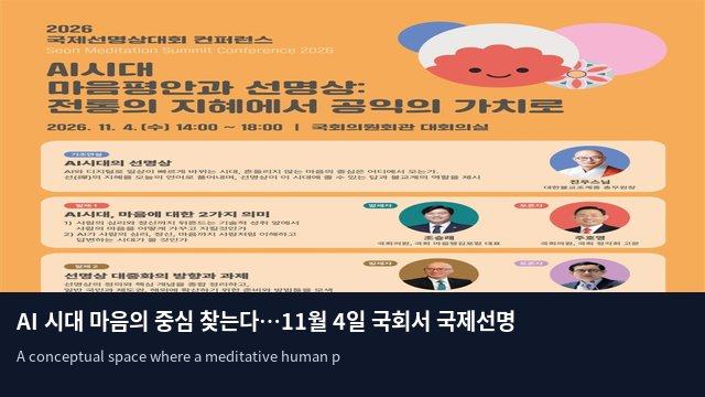 AI 시대 마음의 중심 찾는다…11월 4일 국회서 국제선명상대회 컨퍼런스 개최