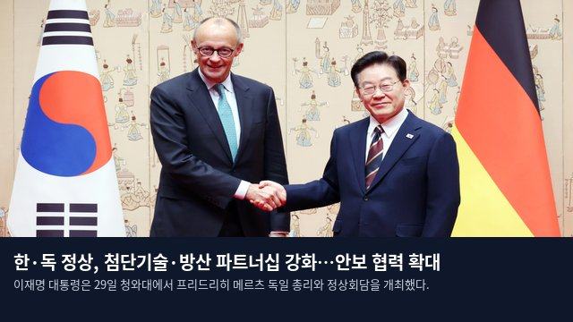 한·독 정상, 첨단기술·방산 파트너십 강화…안보 협력 확대