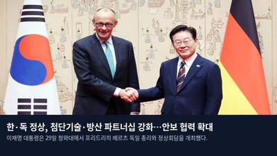 한·독 정상, 첨단기술·방산 파트너십 강화…안보 협력 확대