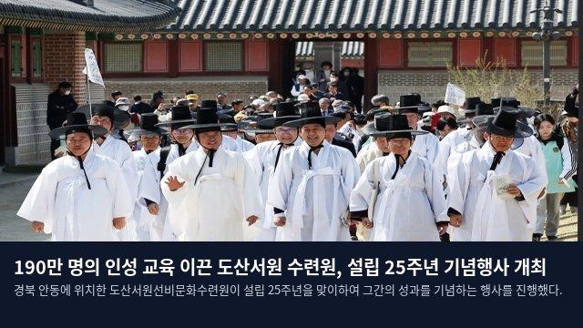 190만 명의 인성 교육 이끈 도산서원 수련원, 설립 25주년 기념행사 개최