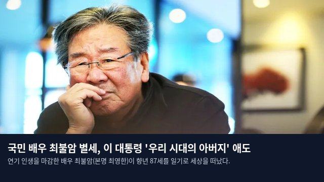 국민 배우 최불암 별세, 이 대통령 '우리 시대의 아버지' 애도