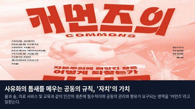 사유화의 틈새를 메우는 공동의 규칙, '자치'의 가치