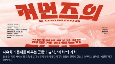사유화의 틈새를 메우는 공동의 규칙, '자치'의 가치