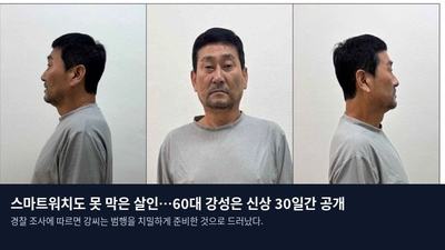 스마트워치도 못 막은 살인…60대 강성은 신상 30일간 공개