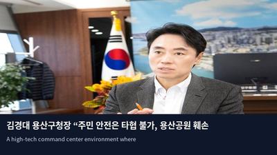 김경대 용산구청장 “주민 안전은 타협 불가, 용산공원 훼손은 후세에 죄”
