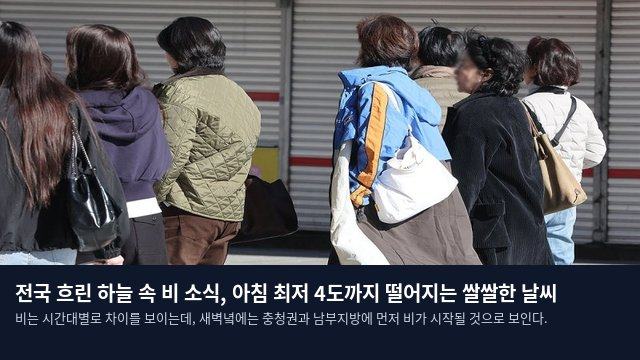전국 흐린 하늘 속 비 소식, 아침 최저 4도까지 떨어지는 쌀쌀한 날씨