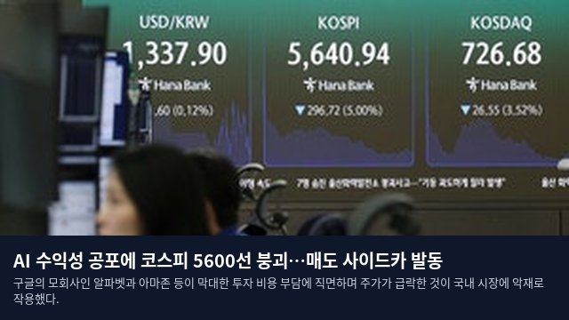 AI 수익성 공포에 코스피 5600선 붕괴…매도 사이드카 발동