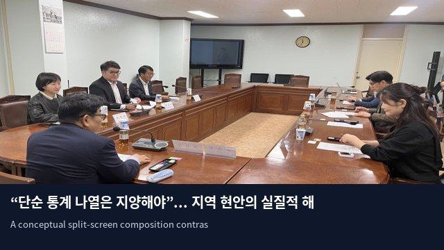 “단순 통계 나열은 지양해야”... 지역 현안의 실질적 해법 요구