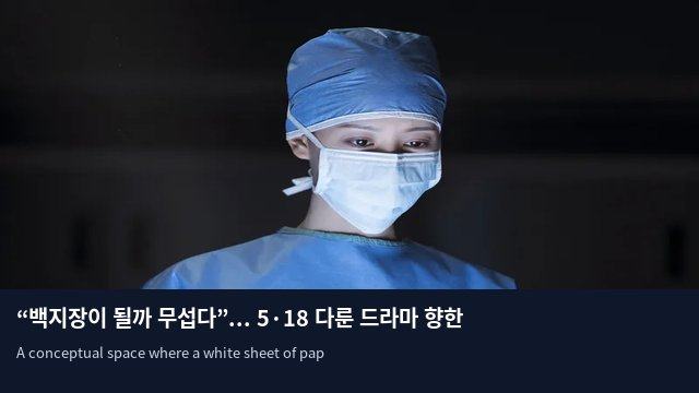 “백지장이 될까 무섭다”... 5·18 다룬 드라마 향한 ‘정치 공세’