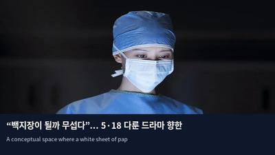 “백지장이 될까 무섭다”... 5·18 다룬 드라마 향한 ‘정치 공세’