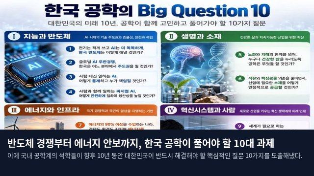 반도체 경쟁부터 에너지 안보까지, 한국 공학이 풀어야 할 10대 과제