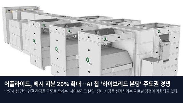 어플라이드, 베시 지분 20% 확대…AI 칩 '하이브리드 본딩' 주도권 경쟁