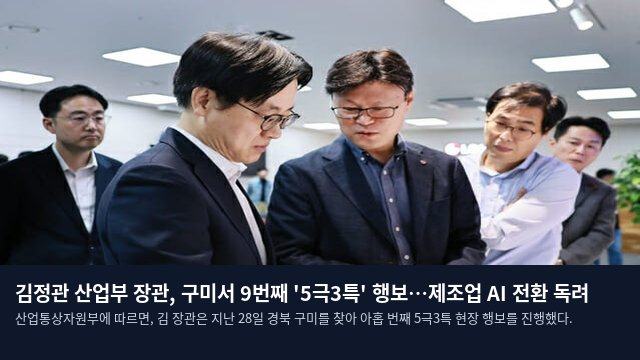 김정관 산업부 장관, 구미서 9번째 '5극3특' 행보…제조업 AI 전환 독려