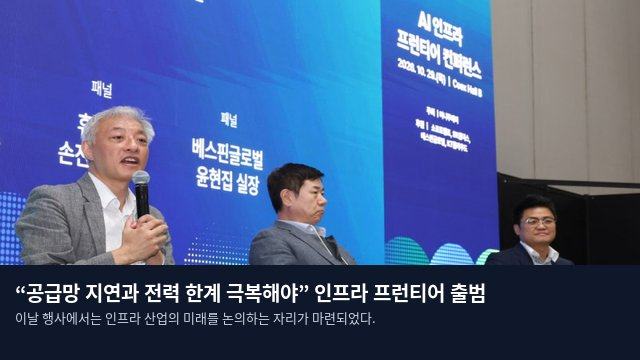 “공급망 지연과 전력 한계 극복해야” 인프라 프런티어 출범