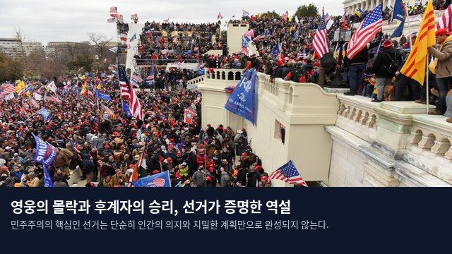 영웅의 몰락과 후계자의 승리, 선거가 증명한 역설
