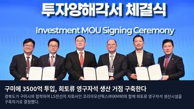 구미에 3500억 투입, 희토류 영구자석 생산 거점 구축한다