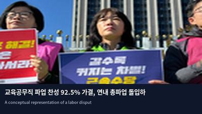 교육공무직 파업 찬성 92.5% 가결, 연내 총파업 돌입하나
