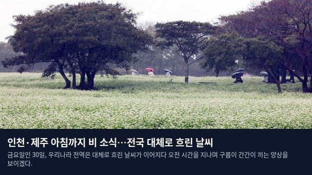 인천·제주 아침까지 비 소식…전국 대체로 흐린 날씨