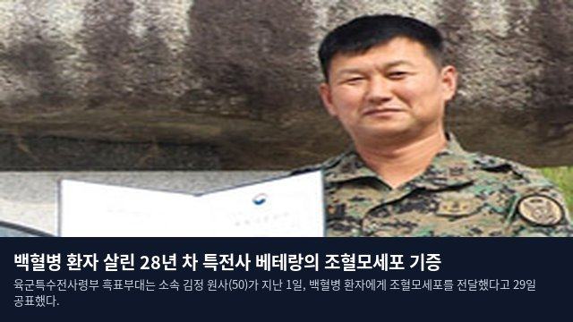 백혈병 환자 살린 28년 차 특전사 베테랑의 조혈모세포 기증