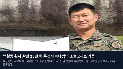 백혈병 환자 살린 28년 차 특전사 베테랑의 조혈모세포 기증