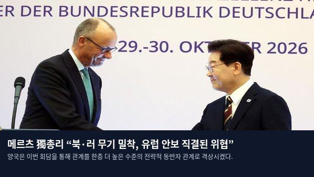 메르츠 獨총리 “북·러 무기 밀착, 유럽 안보 직결된 위협”