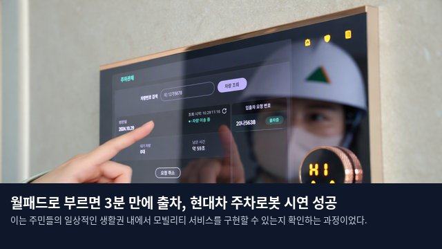 월패드로 부르면 3분 만에 출차, 현대차 주차로봇 시연 성공