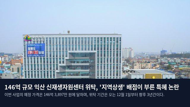 146억 규모 익산 신재생자원센터 위탁, '지역상생' 배점이 부른 특혜 논란