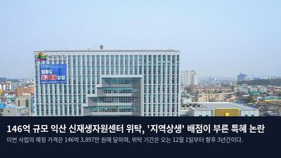 146억 규모 익산 신재생자원센터 위탁, '지역상생' 배점이 부른 특혜 논란