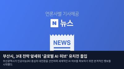 부산시, 3대 전략 앞세워 '글로벌 AI 허브' 유치전 돌입