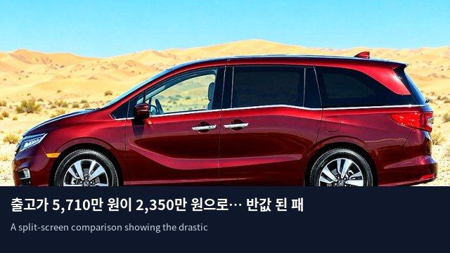 출고가 5,710만 원이 2,350만 원으로… 반값 된 패밀리 미니밴