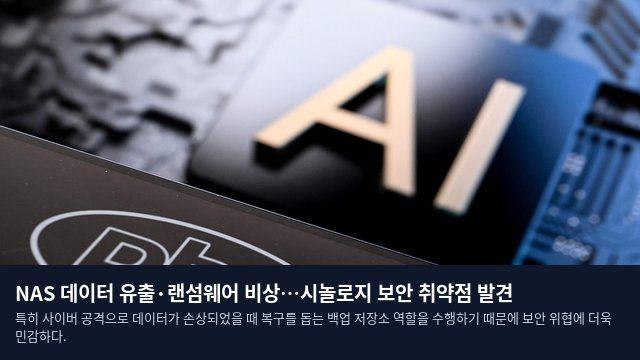 NAS 데이터 유출·랜섬웨어 비상…시놀로지 보안 취약점 발견