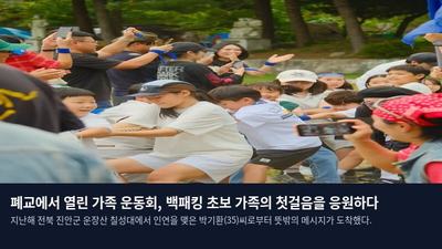 폐교에서 열린 가족 운동회, 백패킹 초보 가족의 첫걸음을 응원하다