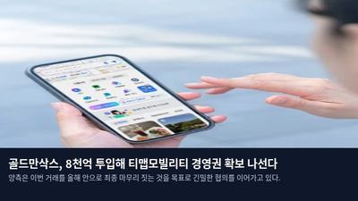 골드만삭스, 8천억 투입해 티맵모빌리티 경영권 확보 나선다