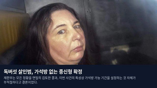 독버섯 살인범, 가석방 없는 종신형 확정
재판부는 모든 정황을 면밀히 검토한 결과, 이번 사건의 특성상 가석방 가능 기간을 설정하는 것 자체가 부적절하다고 결론지었다.
