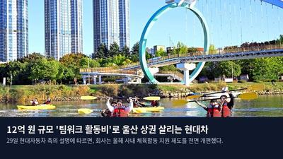 12억 원 규모 '팀워크 활동비'로 울산 상권 살리는 현대차