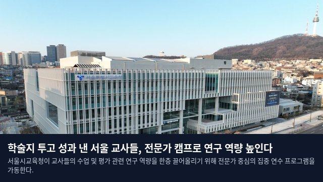 학술지 투고 성과 낸 서울 교사들, 전문가 캠프로 연구 역량 높인다