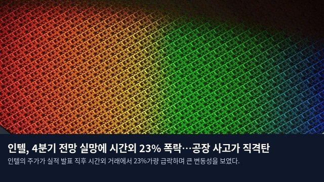 인텔, 4분기 전망 실망에 시간외 23% 폭락…공장 사고가 직격탄