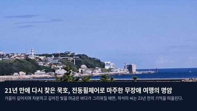 21년 만에 다시 찾은 묵호, 전동휠체어로 마주한 무장애 여행의 명암