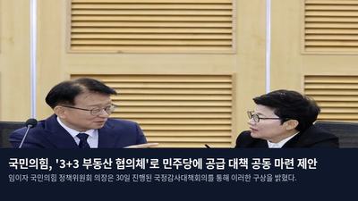 국민의힘, '3+3 부동산 협의체'로 민주당에 공급 대책 공동 마련 제안