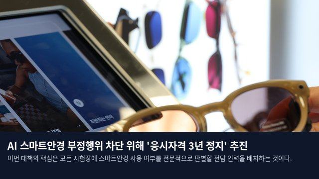 AI 스마트안경 부정행위 차단 위해 '응시자격 3년 정지' 추진