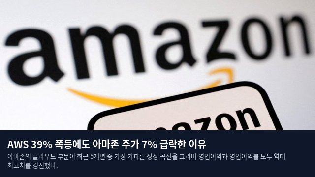 AWS 39% 폭등에도 아마존 주가 7% 급락한 이유
