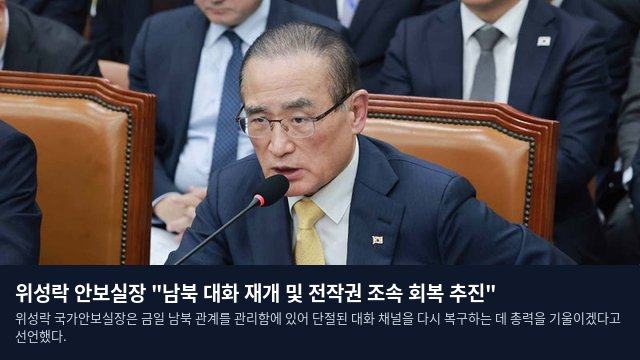 위성락 안보실장 "남북 대화 재개 및 전작권 조속 회복 추진"