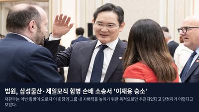 법원, 삼성물산·제일모직 합병 손배 소송서 '이재용 승소'