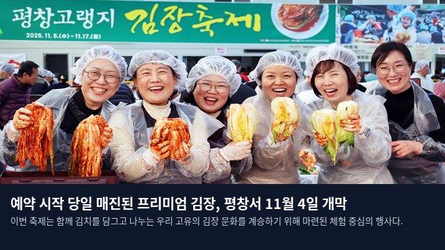 예약 시작 당일 매진된 프리미엄 김장, 평창서 11월 4일 개막