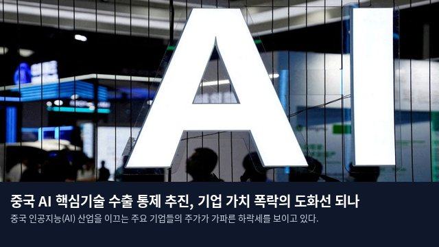 중국 AI 핵심기술 수출 통제 추진, 기업 가치 폭락의 도화선 되나