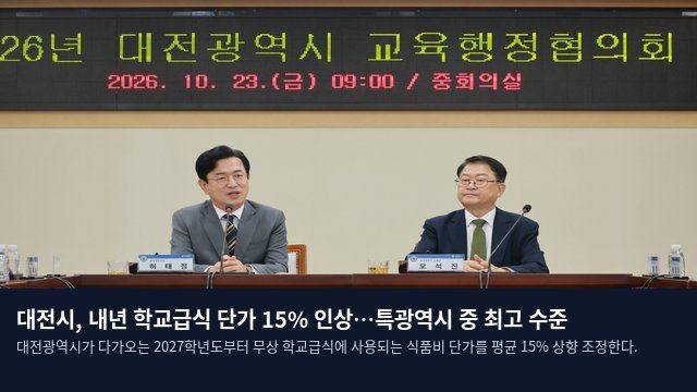 대전시, 내년 학교급식 단가 15% 인상…특광역시 중 최고 수준