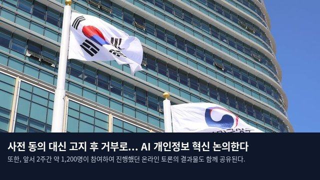 사전 동의 대신 고지 후 거부로... AI 개인정보 혁신 논의한다